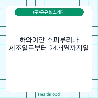 하와이안 스피루리나