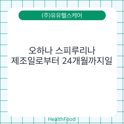 오하나 스피루리나