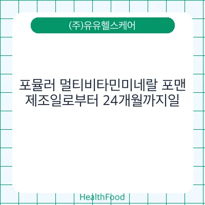 포뮬러 멀티비타민미네랄 포맨