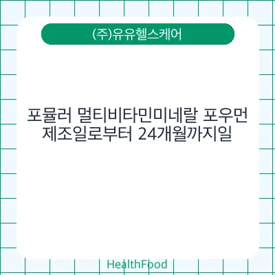 포뮬러 멀티비타민미네랄 포우먼