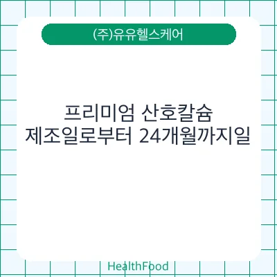 프리미엄 산호칼슘