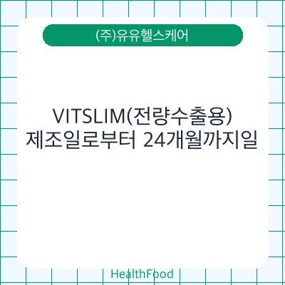VITSLIM(전량수출용)