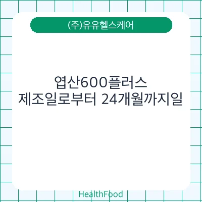 엽산600플러스