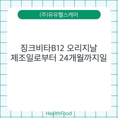 징크비타B12 오리지날
