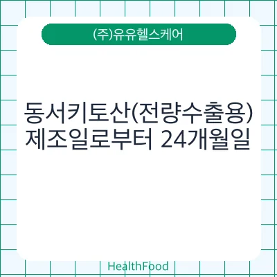 동서키토산(전량수출용)