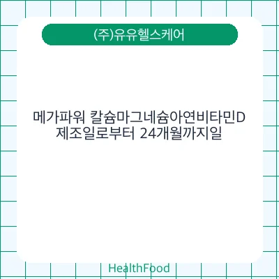 메가파워 칼슘마그네슘아연비타민D
