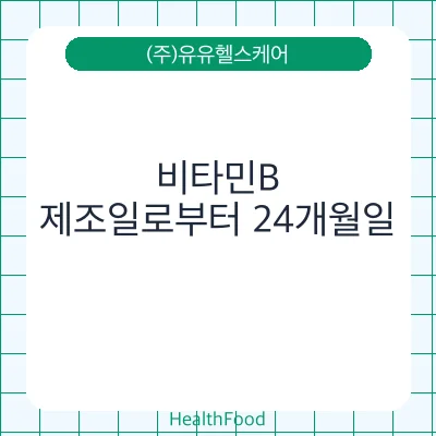 비타민B