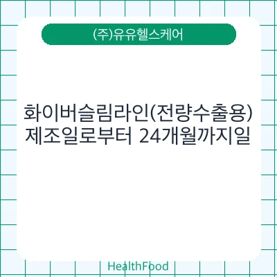 화이버슬림라인(전량수출용)