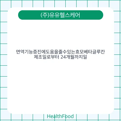 면역기능증진에도움을줄수있는효모베타글루칸