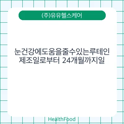 눈건강에도움을줄수있는루테인
