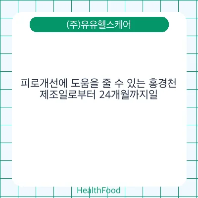 피로개선에 도움을 줄 수 있는 홍경천