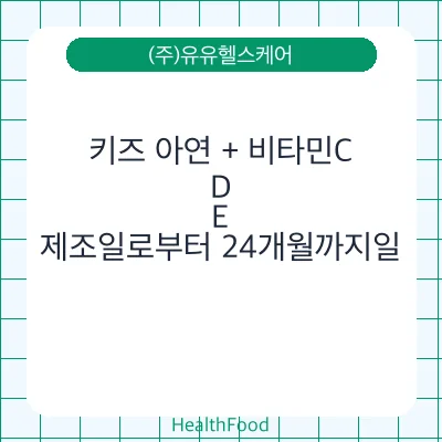 키즈 아연 + 비타민C, D, E