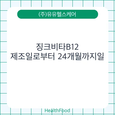 징크비타B12