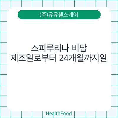 스피루리나 비답