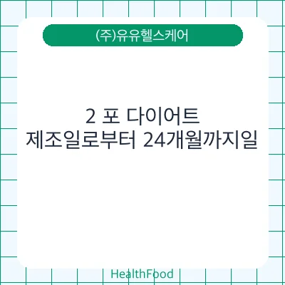 2 포 다이어트