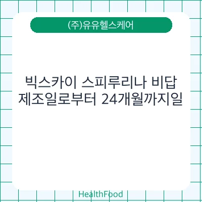 빅스카이 스피루리나 비답