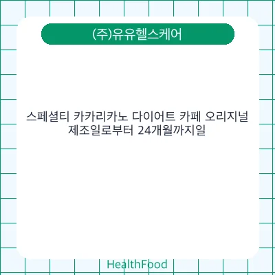 스페셜티 카카리카노 다이어트 카페 오리지널