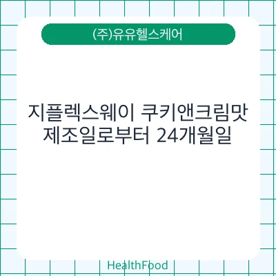 지플렉스웨이 쿠키앤크림맛