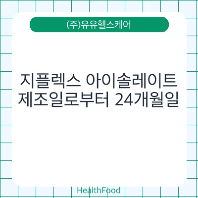 지플렉스 아이솔레이트