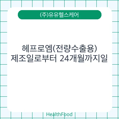 헤프로엠(전량수출용)