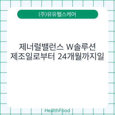 제너럴밸런스 W솔루션