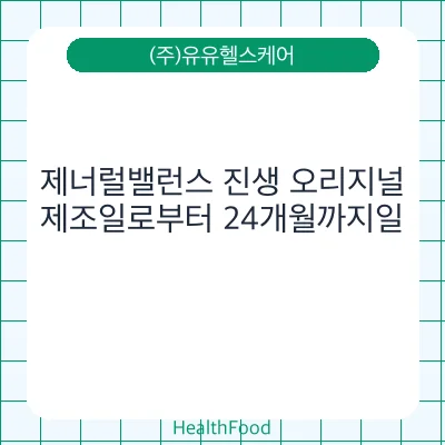 제너럴밸런스 진생 오리지널