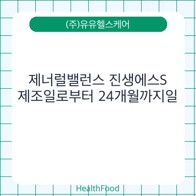 제너럴밸런스 진생에스S