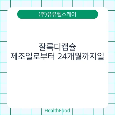 잘록디캡슐