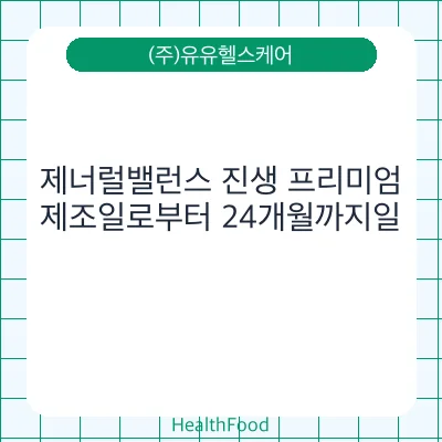 제너럴밸런스 진생 프리미엄