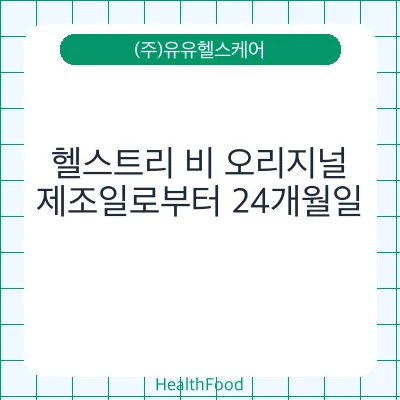 헬스트리 비 오리지널