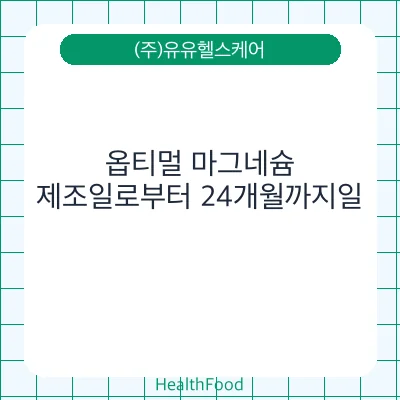 옵티멀 마그네슘