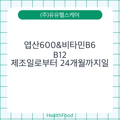 엽산600&비타민B6,B12