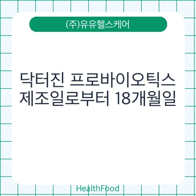 닥터진 프로바이오틱스