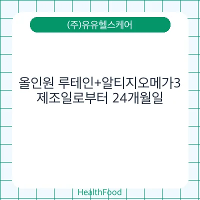 올인원 루테인+알티지오메가3