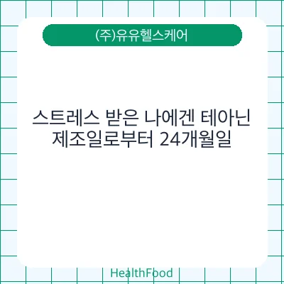 스트레스 받은 나에겐 테아닌