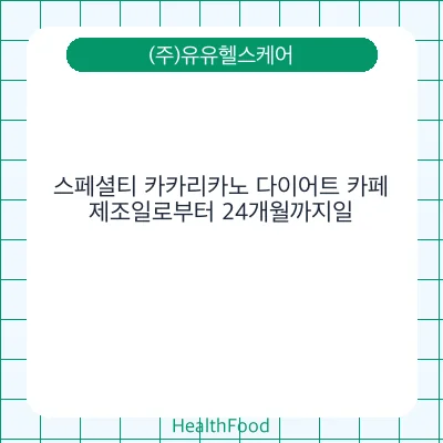스페셜티 카카리카노 다이어트 카페