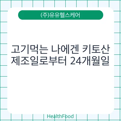 고기먹는 나에겐 키토산