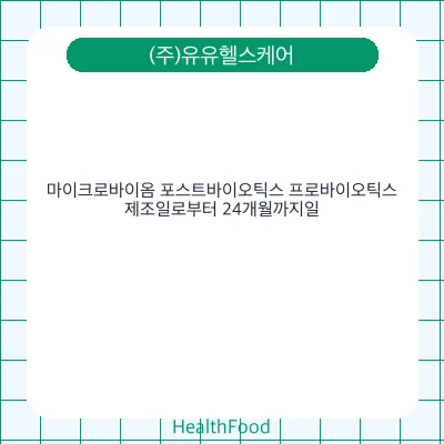 마이크로바이옴 포스트바이오틱스 프로바이오틱스