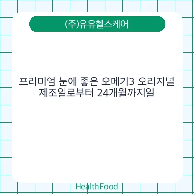 프리미엄 눈에 좋은 오메가3 오리지널