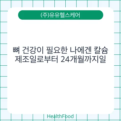 뼈 건강이 필요한 나에겐 칼슘