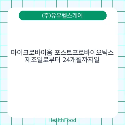 마이크로바이옴 포스트프로바이오틱스