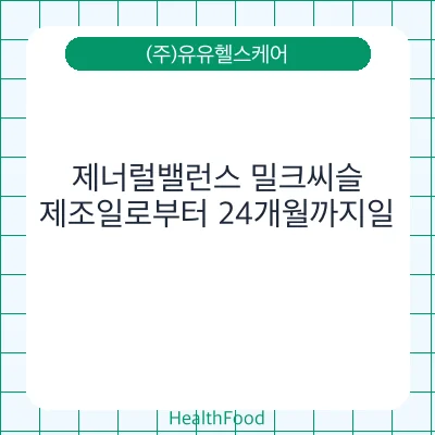 제너럴밸런스 밀크씨슬
