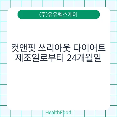 컷앤핏 쓰리아웃 다이어트