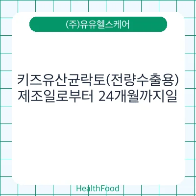 키즈유산균락토(전량수출용)