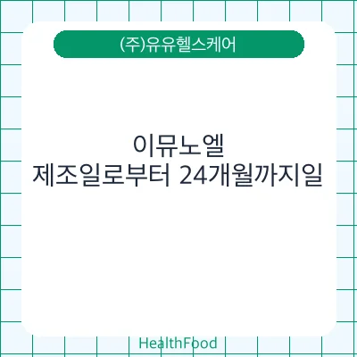 이뮤노엘