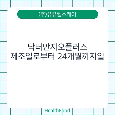 닥터안지오플러스