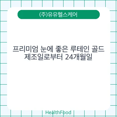 프리미엄 눈에 좋은 루테인 골드