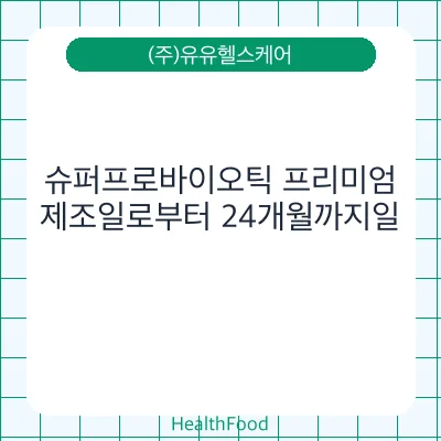 슈퍼프로바이오틱 프리미엄