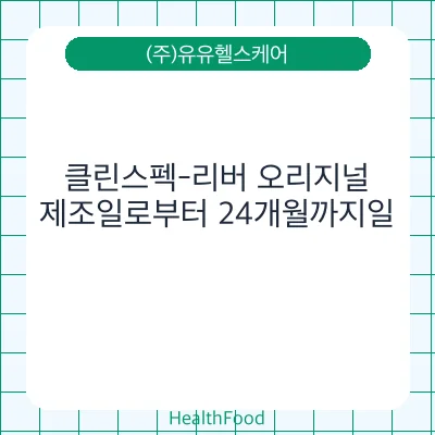 클린스펙-리버 오리지널