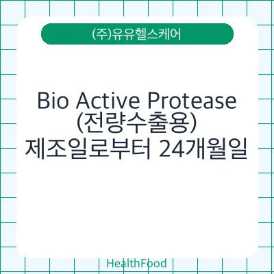 Bio Active Protease(전량수출용)